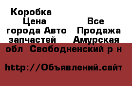 Коробка Mitsubishi L2000 › Цена ­ 40 000 - Все города Авто » Продажа запчастей   . Амурская обл.,Свободненский р-н